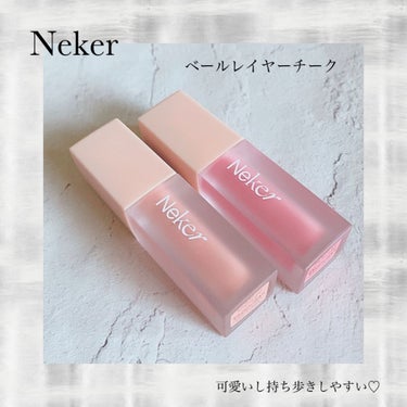 ベールレイヤーチーク/Neker /ジェル・クリームチークを使ったクチコミ（1枚目）