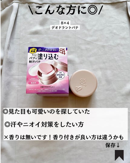 8x4 デオドラントパテ【医薬部外品】/8x4/デオドラント・制汗剤を使ったクチコミ(7枚目)
