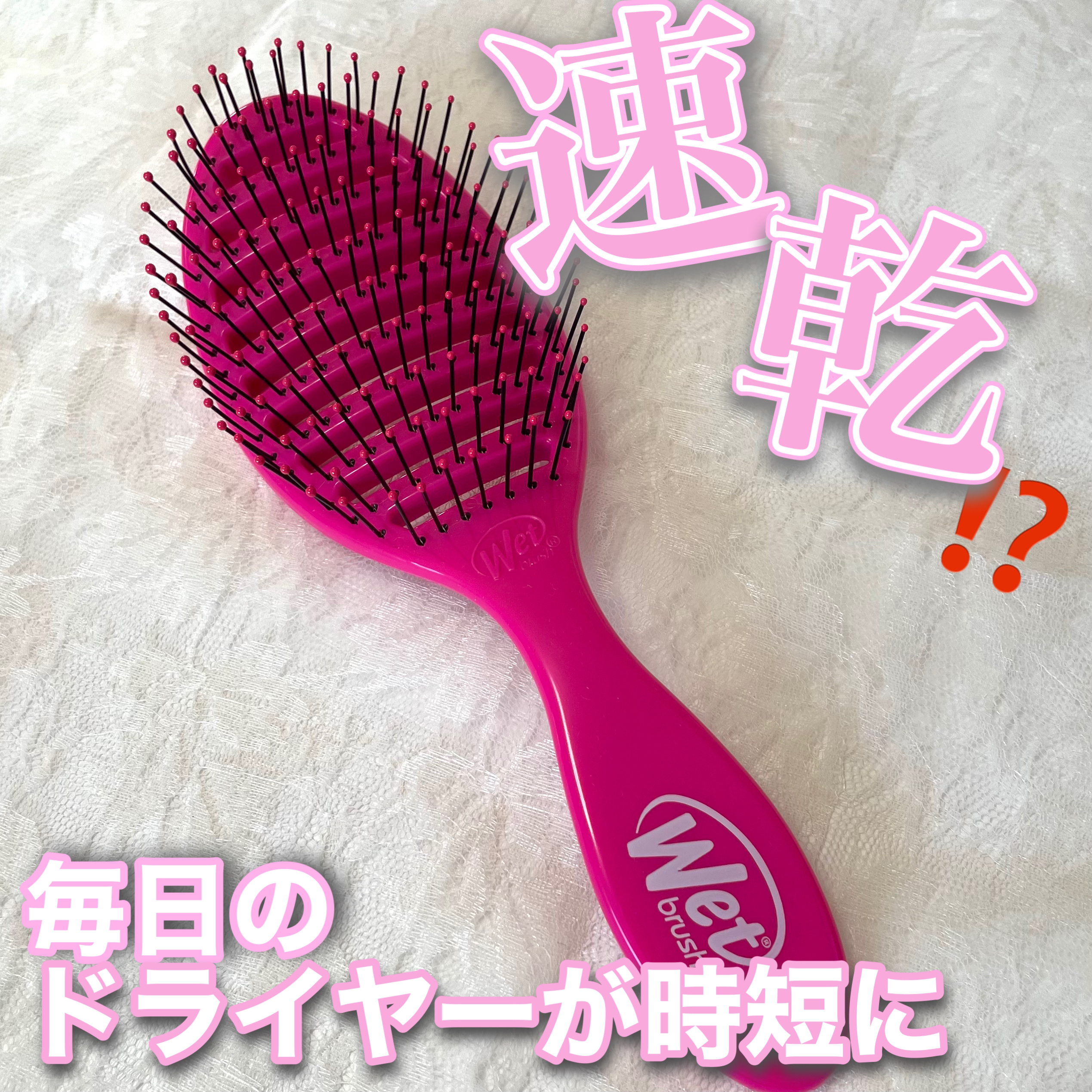 スピードドライ/ウェットブラシ/ヘアブラシを使ったクチコミ（1枚目）