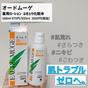 
🌸肌荒れしたときは定番のコレ🌸


▶︎小林製薬

オードムーゲ
薬用ローション（ふきとり化粧水）
医薬部外品

160ml   970円/500ml   2600円（税抜）
※写真は160mlです
