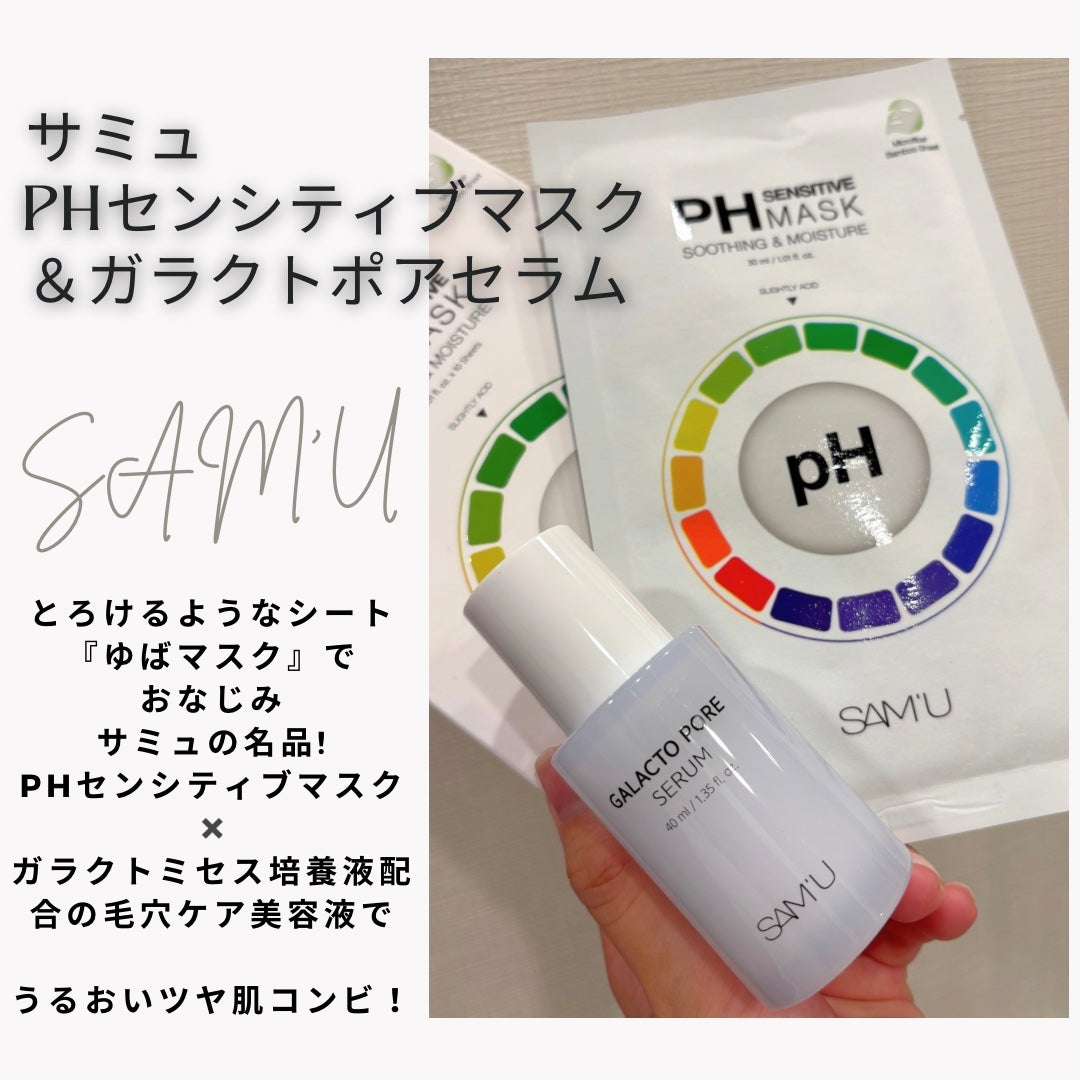 PHセンシティブマスクスージング&モイスト/SAM'U/シートマスク・パックを使ったクチコミ(1枚目)