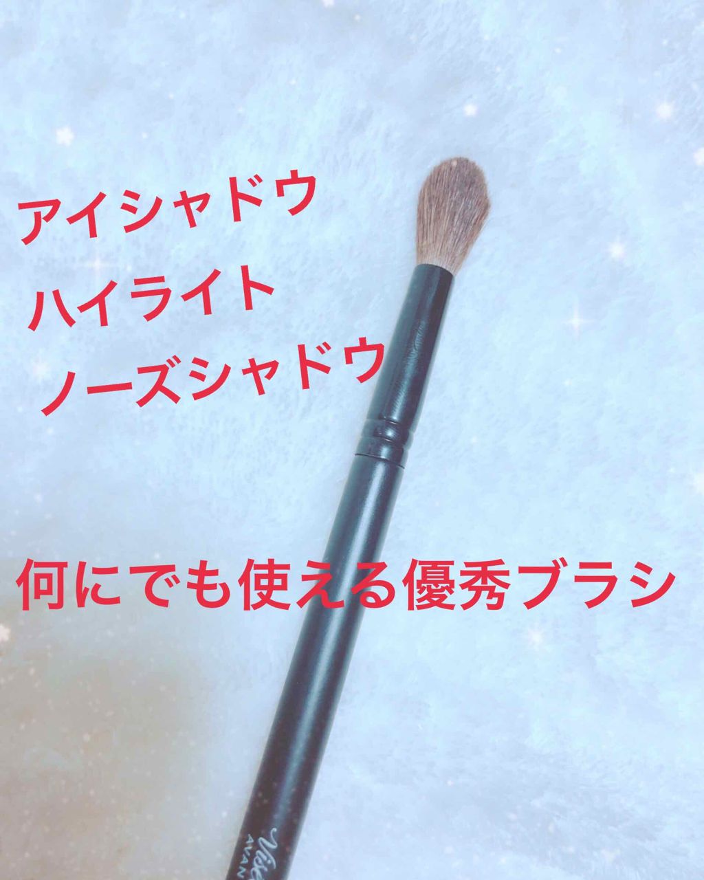 ヴィセ アヴァン アイシャドウブラシ/Visée/メイクブラシを使ったクチコミ(1枚目)