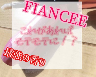 こんにちはー🙂勉強めんどくさい
みつきです！🧸☀️

今回は、なんと、付けるだけでモテモテになれちゃう、そんなフレグランスをご紹介していきます！

今回紹介するのは、
FIANCEE
ジェルフレグランス