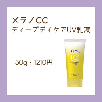 メラノCC ディープデイケアUV乳液/メラノCC/日焼け止めミルクを使ったクチコミ(2枚目)