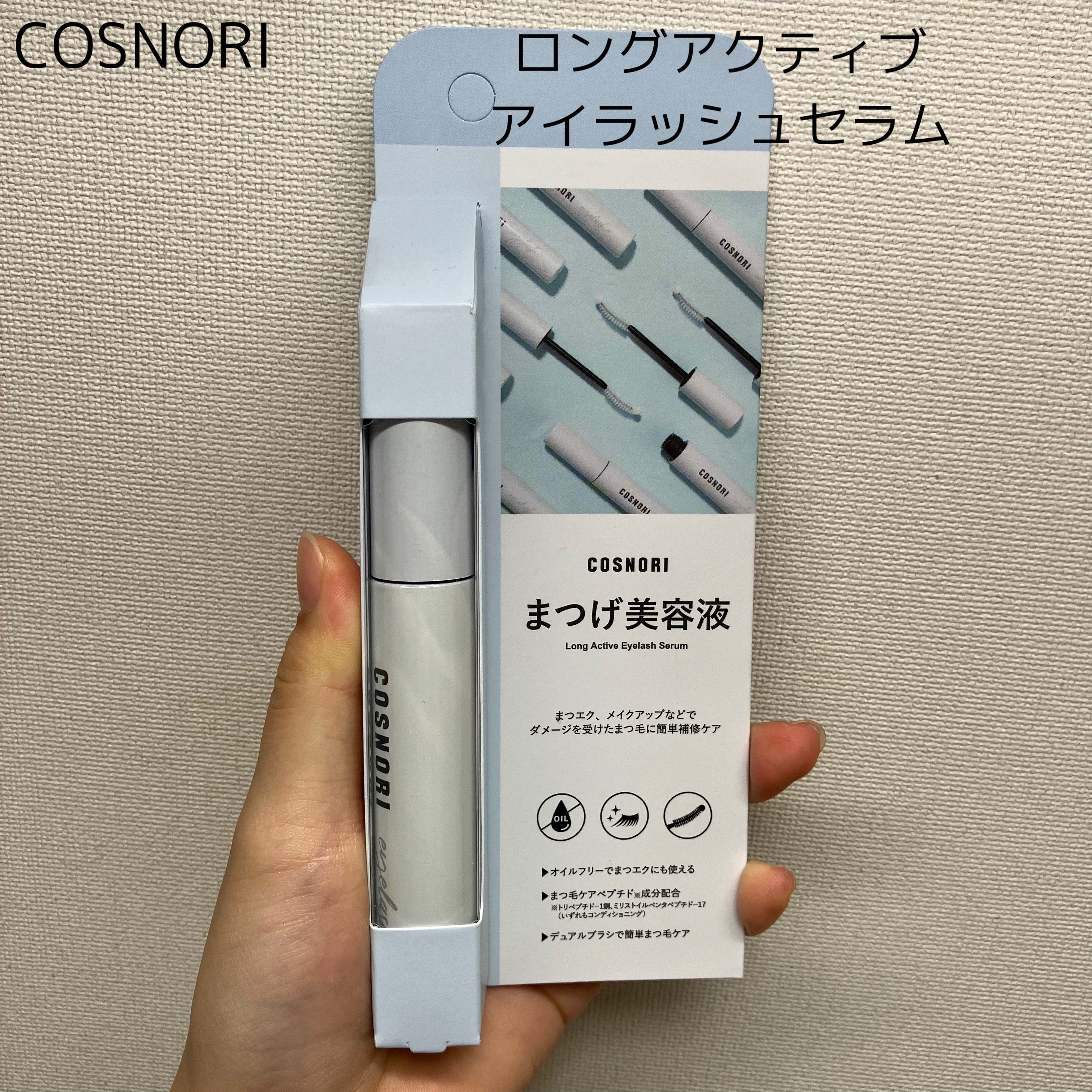 ロングアクティブアイラッシュセラム/COSNORI/まつげ美容液を使ったクチコミ（2枚目）
