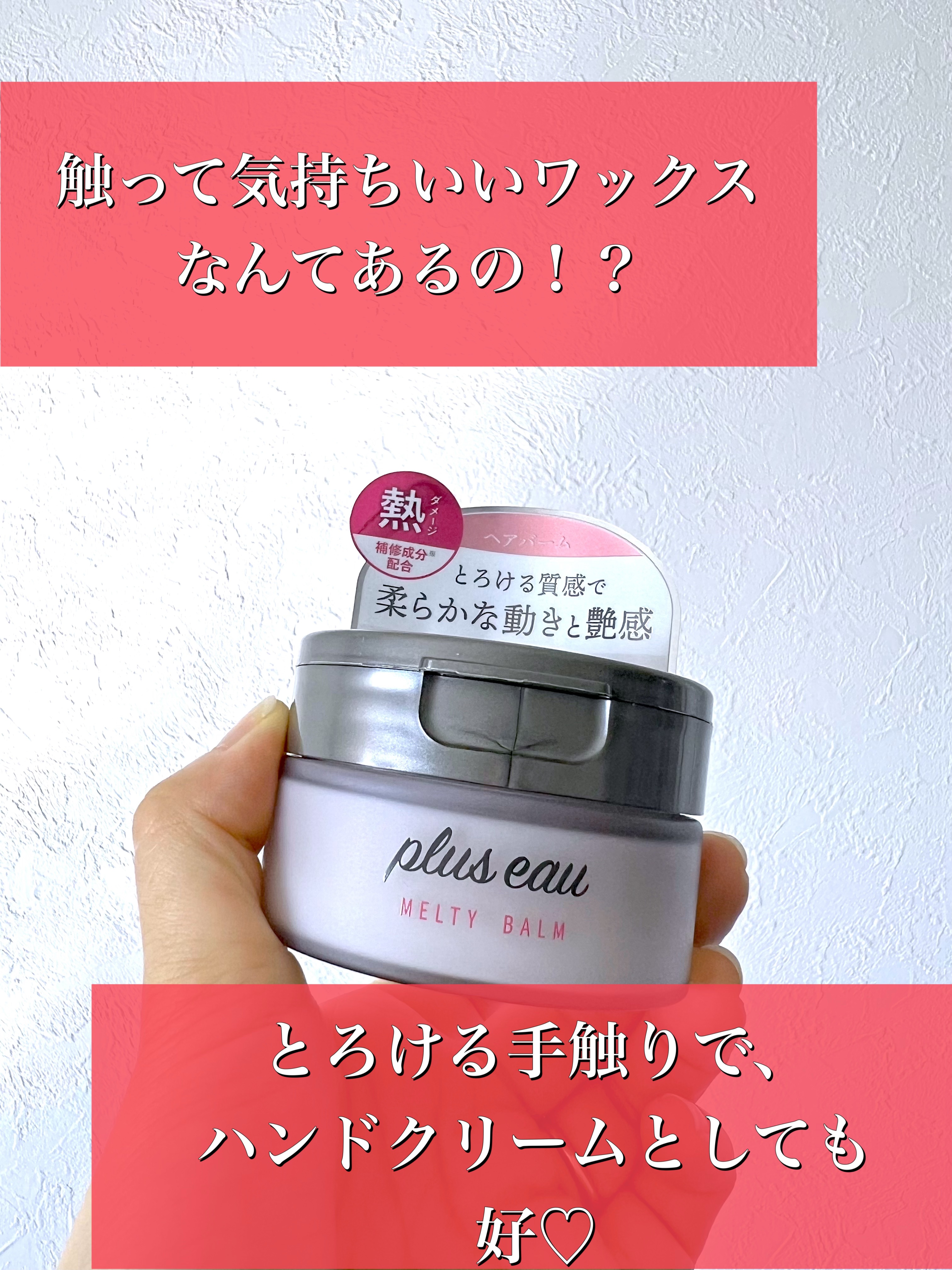 プリュスオー メルティバーム/plus eau/ヘアバームを使ったクチコミ（1枚目）