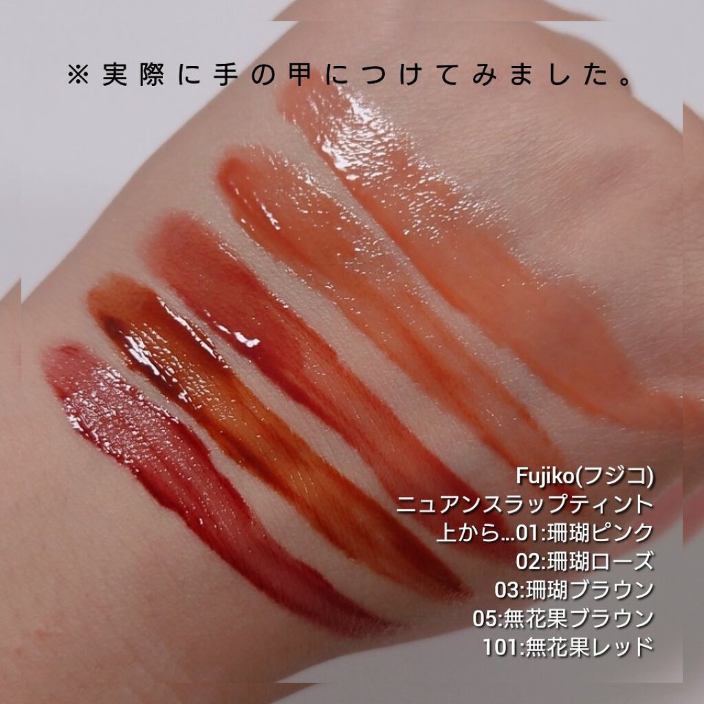 ニュアンスラップティント/Fujiko/リップティントを使ったクチコミ（3枚目）