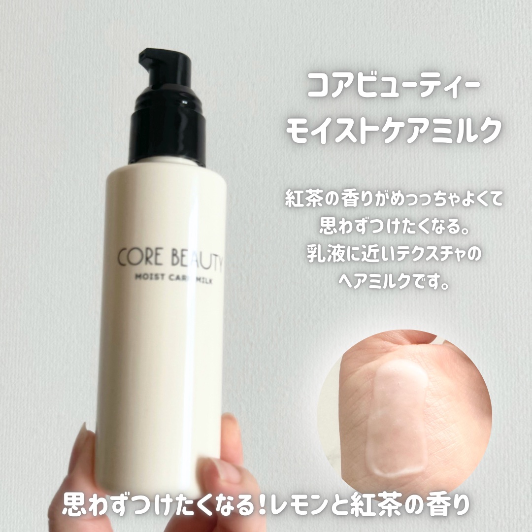 モイストケアミルク/CORE BEAUTY/アウトバストリートメントを使ったクチコミ（3枚目）