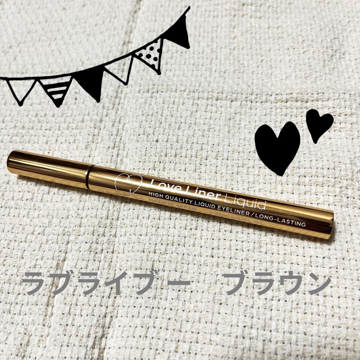 ラブ・ライナー リキッドアイライナーR3/ラブ・ライナー/リキッドアイライナーを使ったクチコミ(1枚目)