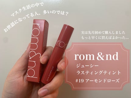 ジューシーラスティングティント/rom&nd/リップティントを使ったクチコミ(1枚目)