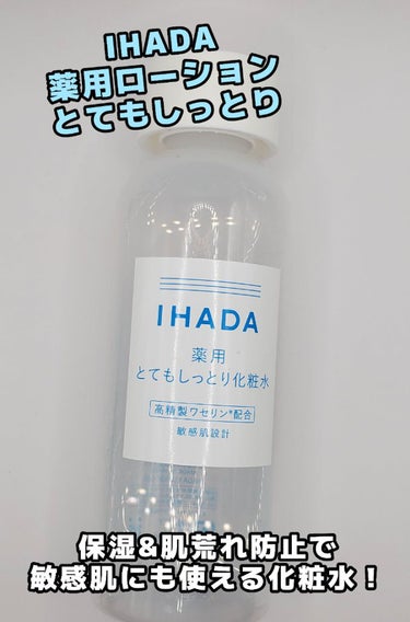 IHADA 薬用ローション（とてもしっとり）のクチコミ「【IHADA薬用ローションとてもしっとり】
高精製ワセリン配合で、しっかり保湿。
敏感肌の方に.....」（1枚目）