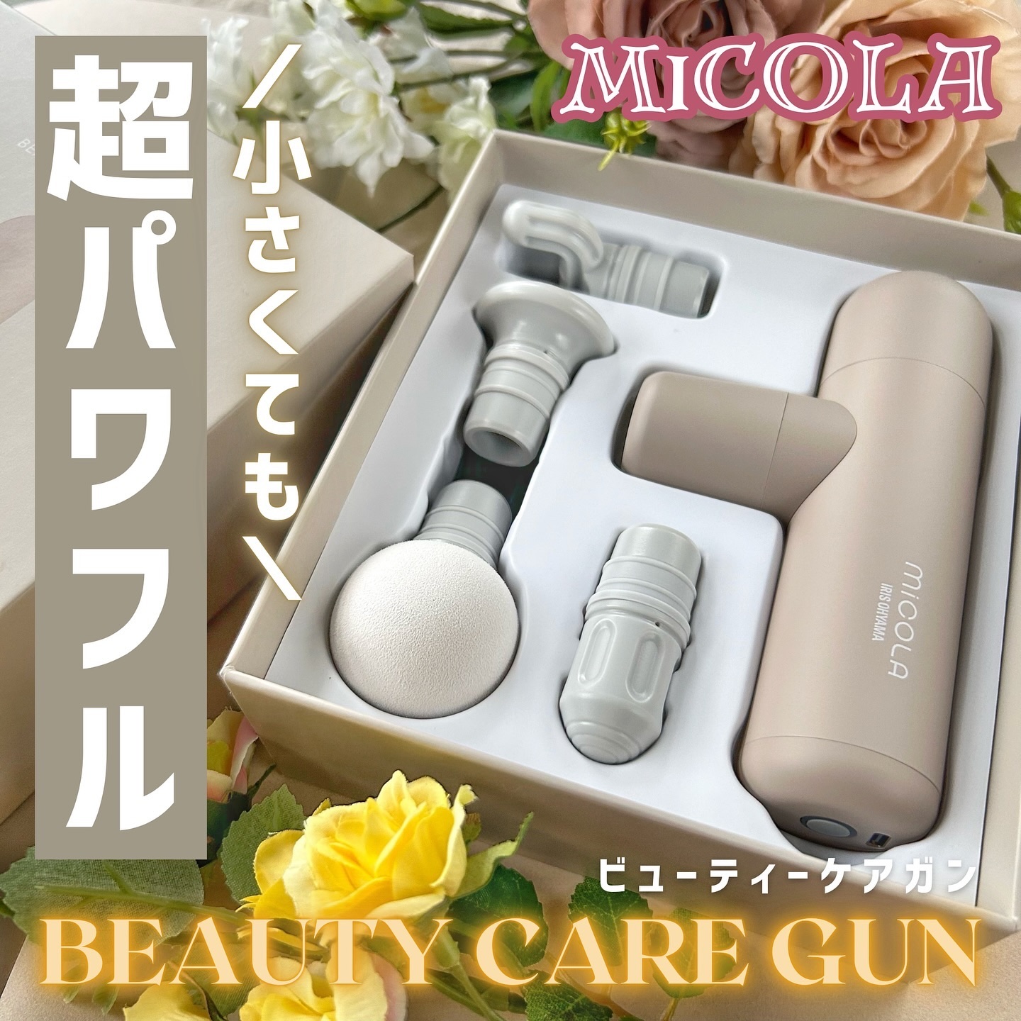 ビューティーケアガン/MiCOLA/ボディケア美容家電を使ったクチコミ（1枚目）