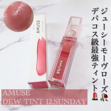 デューティント/AMUSE/口紅を使ったクチコミ（1枚目）