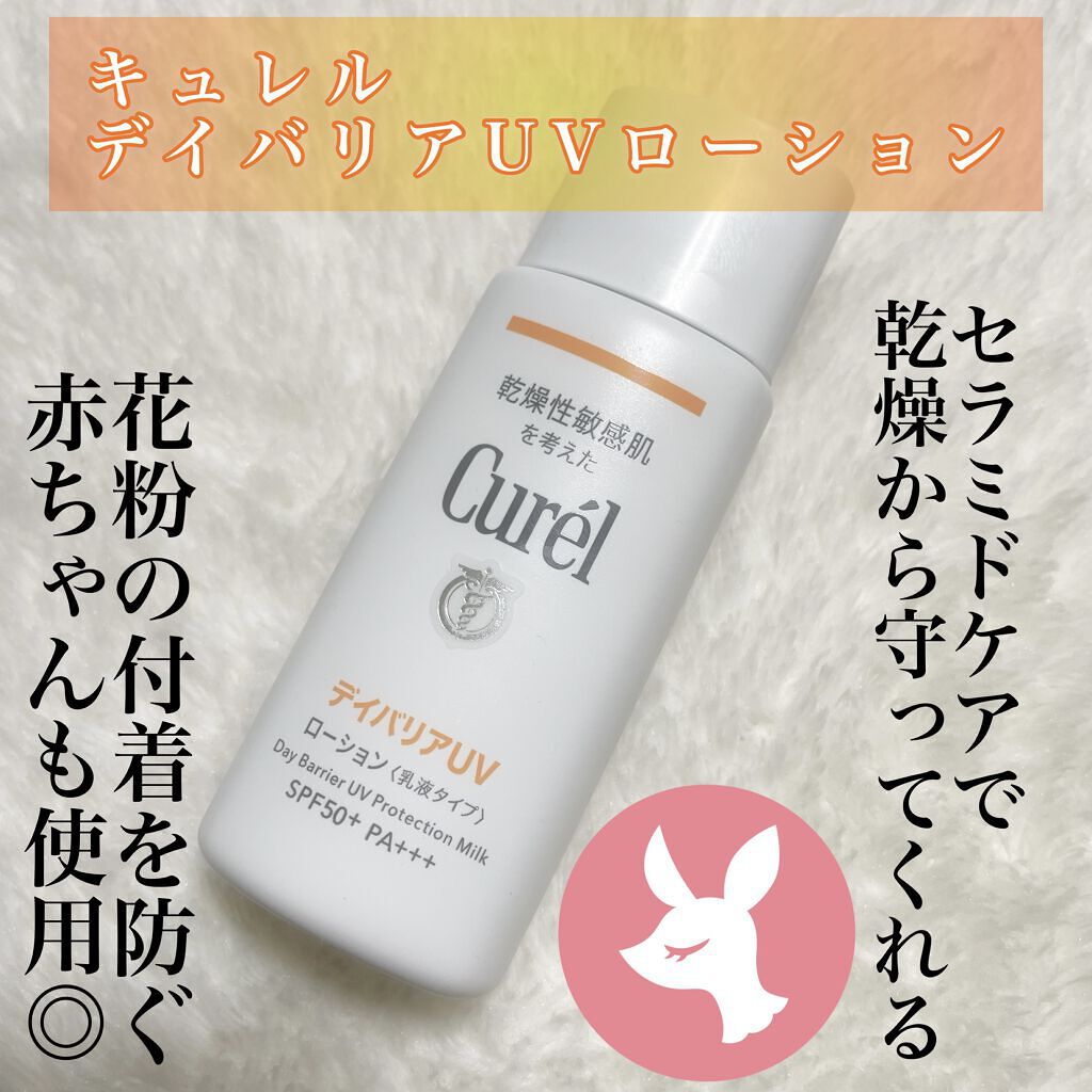 UVカット デイバリアUVローション/キュレル/日焼け止め・UVケアを使ったクチコミ（1枚目）