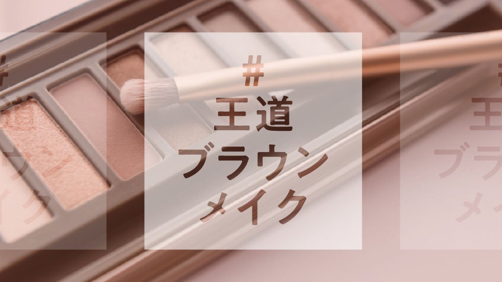 【ハッシュタグイベント第5弾】基本が完璧でこそ上級者。『#王道ブラウンメイク』を大募集!のサムネイル