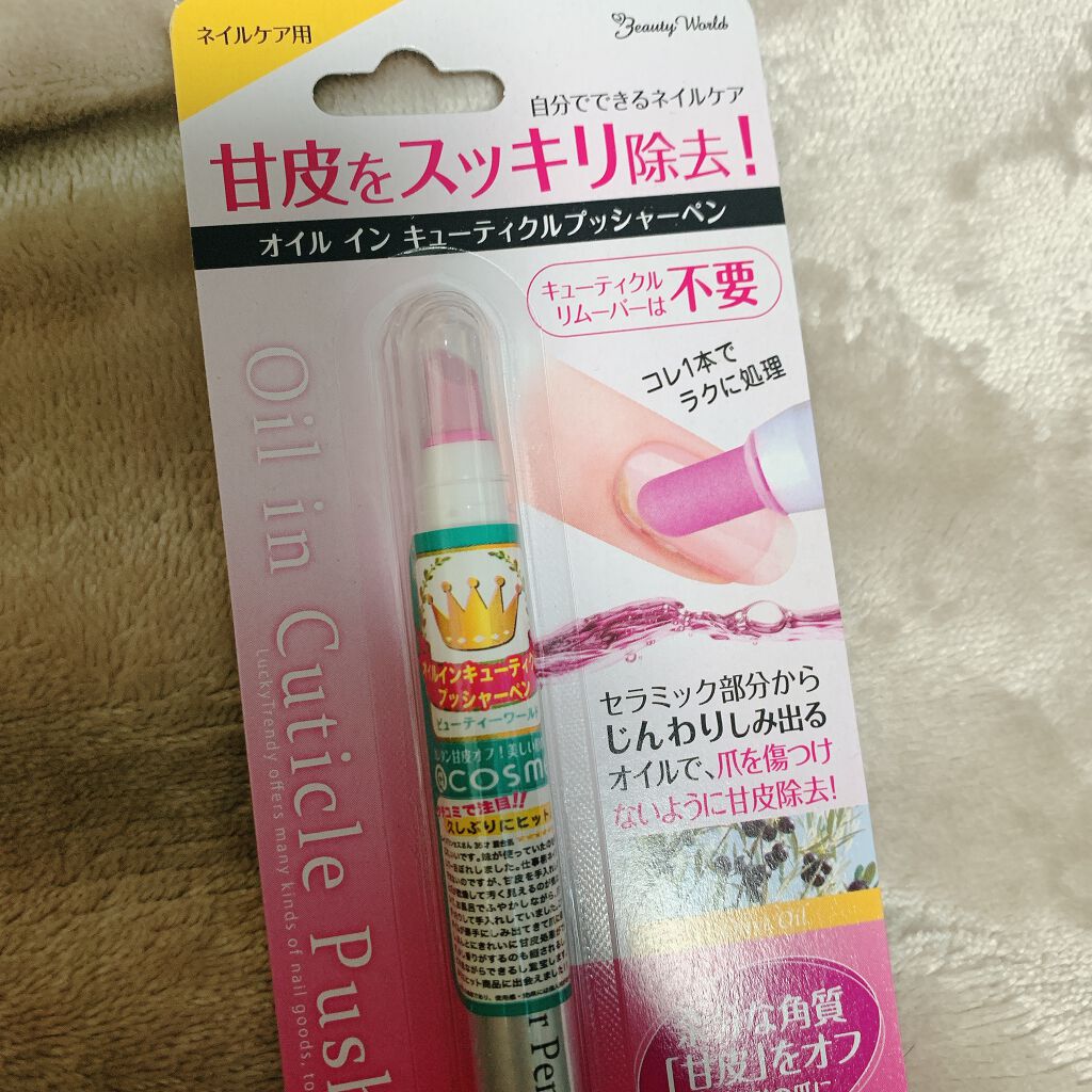 オイルインキューティクルプッシャーペン/ビューティーワールド/ネイル用品を使ったクチコミ(1枚目)