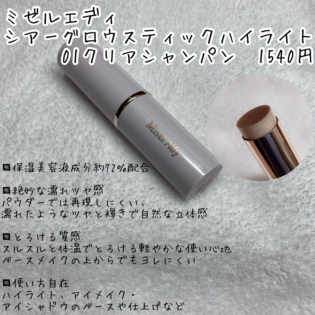 シアーグロウスティック  ハイライト/ミゼルエディ/スティックハイライトを使ったクチコミ（2枚目）