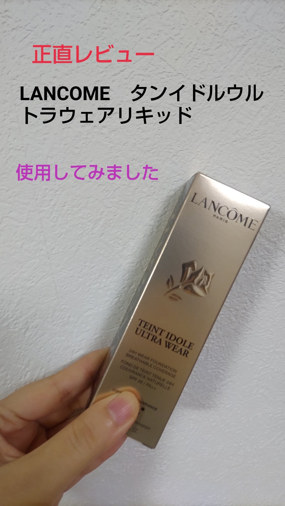タンイドル ウルトラ ウェア リキッド/LANCOME/リキッドファンデーションを使ったクチコミ(1枚目)