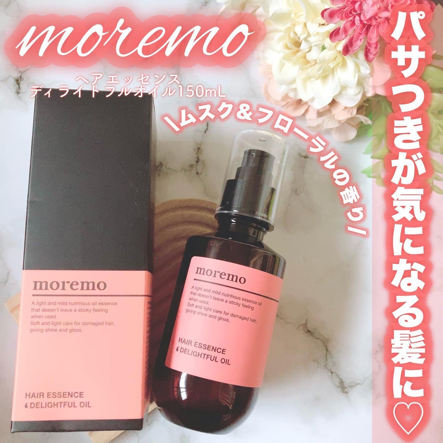 ヘアエッセンスディライトフルオイル 70ml / Hair Essence Delightful Oil 70ml/moremo/ヘアオイルを使ったクチコミ(1枚目)