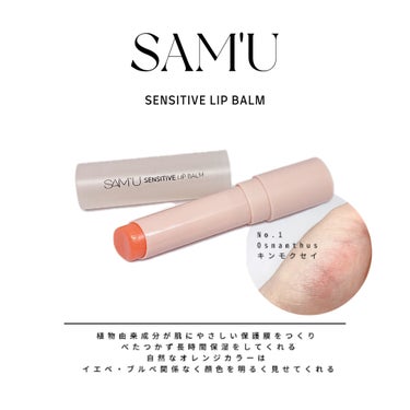 ▶ SAM'U
SENSITIVE LIP BALM
No.1 Osmanthus(キンモクセイ)



72時間保湿クリームで有名な
サミュのリップバーム💄‎🤍
植物由来成分が肌にやさしい