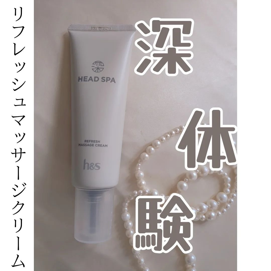 リフレッシュ マッサージクリーム/h&s/洗い流すヘアトリートメントを使ったクチコミ（1枚目）