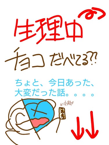 🍫皆さん！！#生理中 ！！チョコ食べてますか？？🍫

今日私は生理2日目です。😵😵
私は、なんか、なると、チョコとか、甘いものに手が出てしまい、
ついつい食べてしまいますす。。
めちゃくちゃ欲しくなって