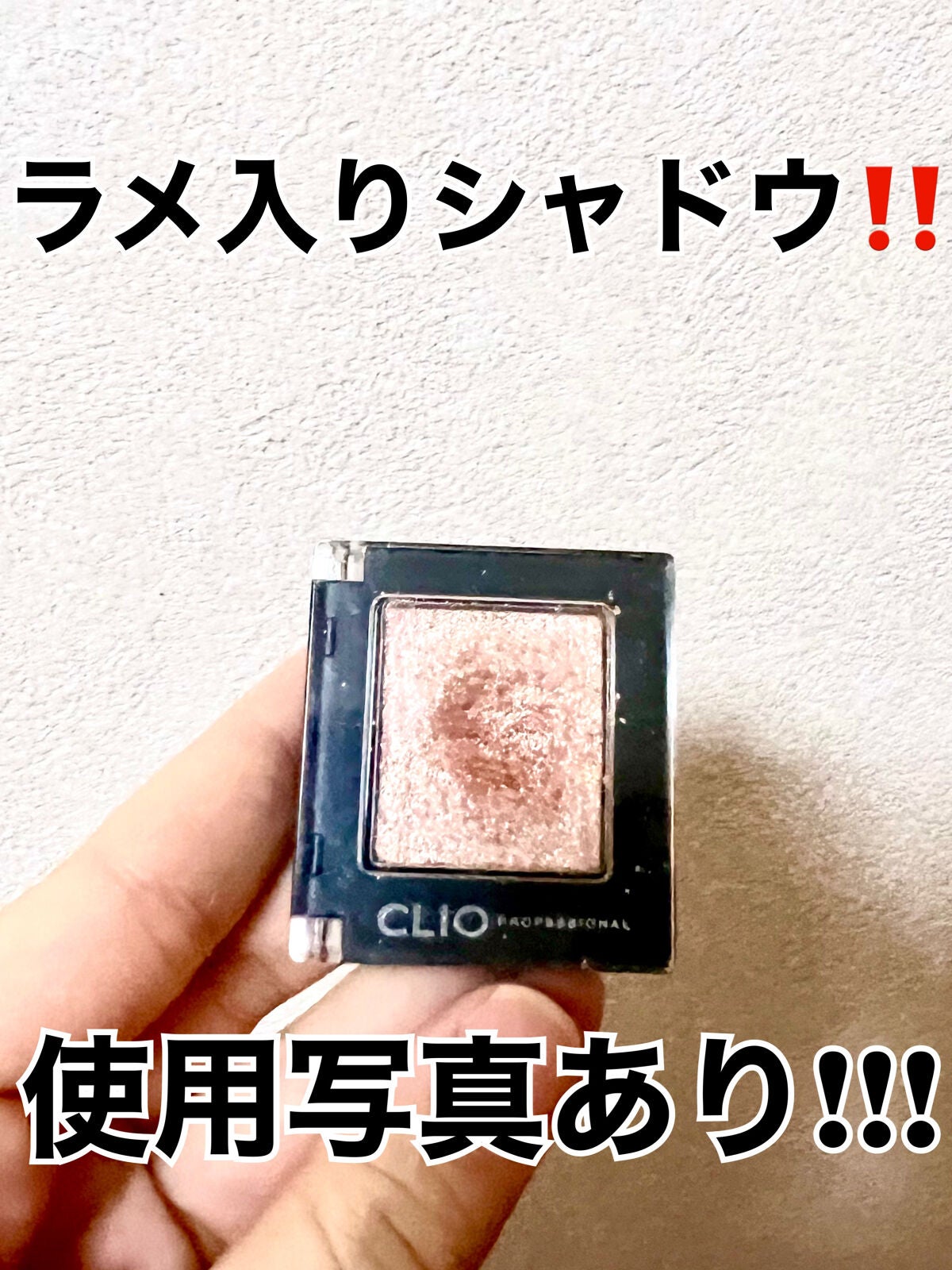 プロ シングル シャドウ/CLIO/単色アイシャドウを使ったクチコミ(1枚目)