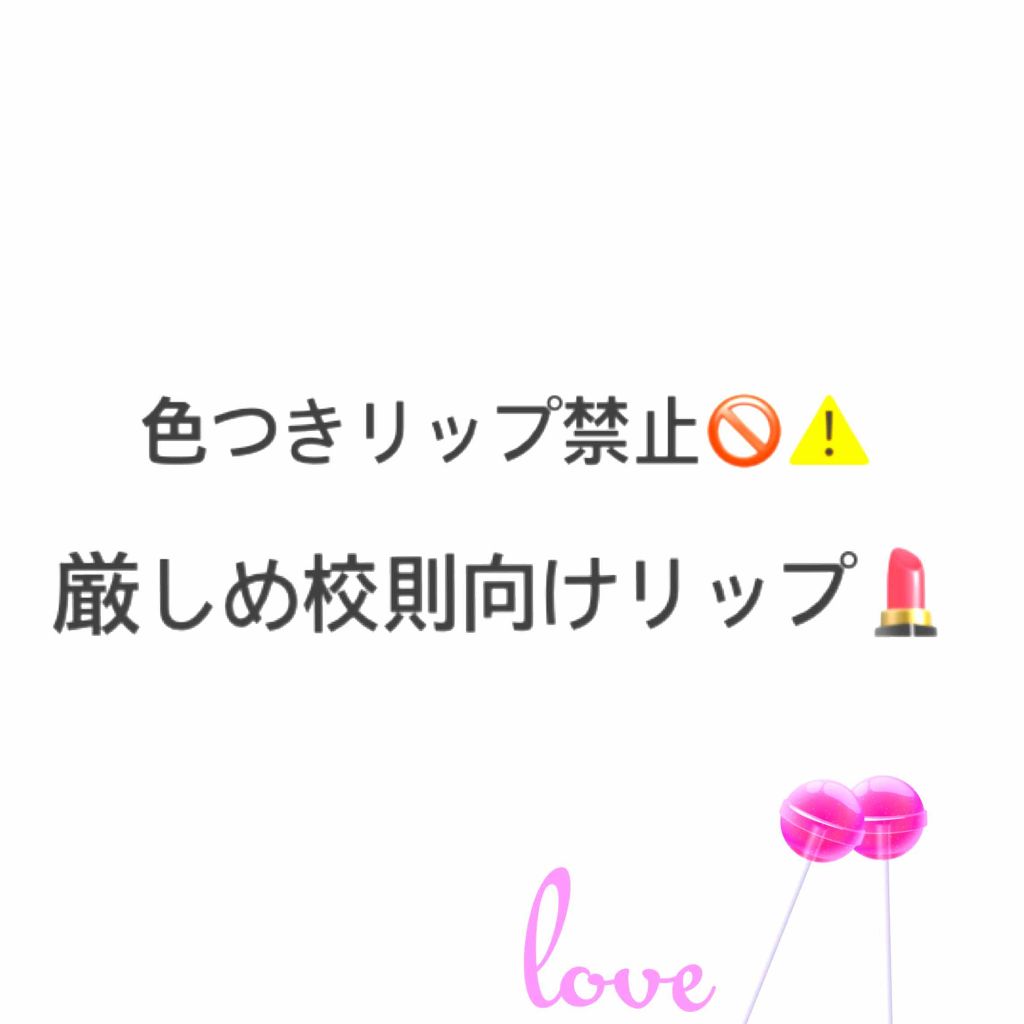 リップフォンデュ/メンソレータム/リップバームを使ったクチコミ（1枚目）