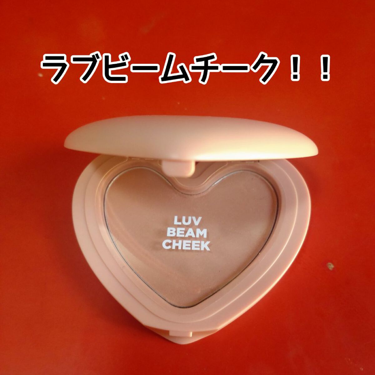 Luv Beam Cheek/lilybyred/パウダーチークを使ったクチコミ（3枚目）