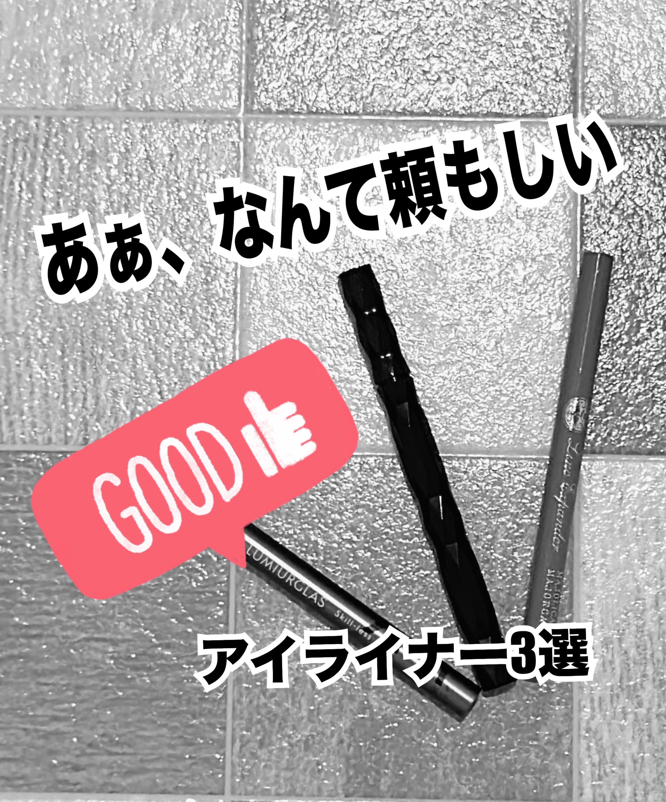ラインエキスパンダー /マジョリカ マジョルカ/リキッドアイライナーを使ったクチコミ（1枚目）