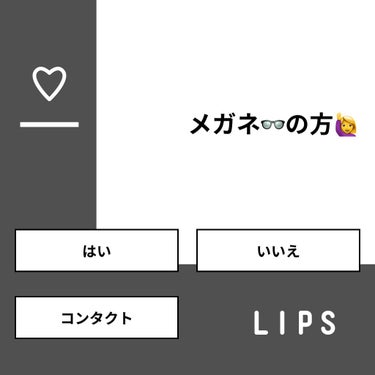 【質問】
メガネ👓の方🙋‍♀️

【回答】
・はい：58.8%
・いいえ：29.4%
・コンタクト：11.8%

#みんなに質問

========================
※ 投票機能のサポー