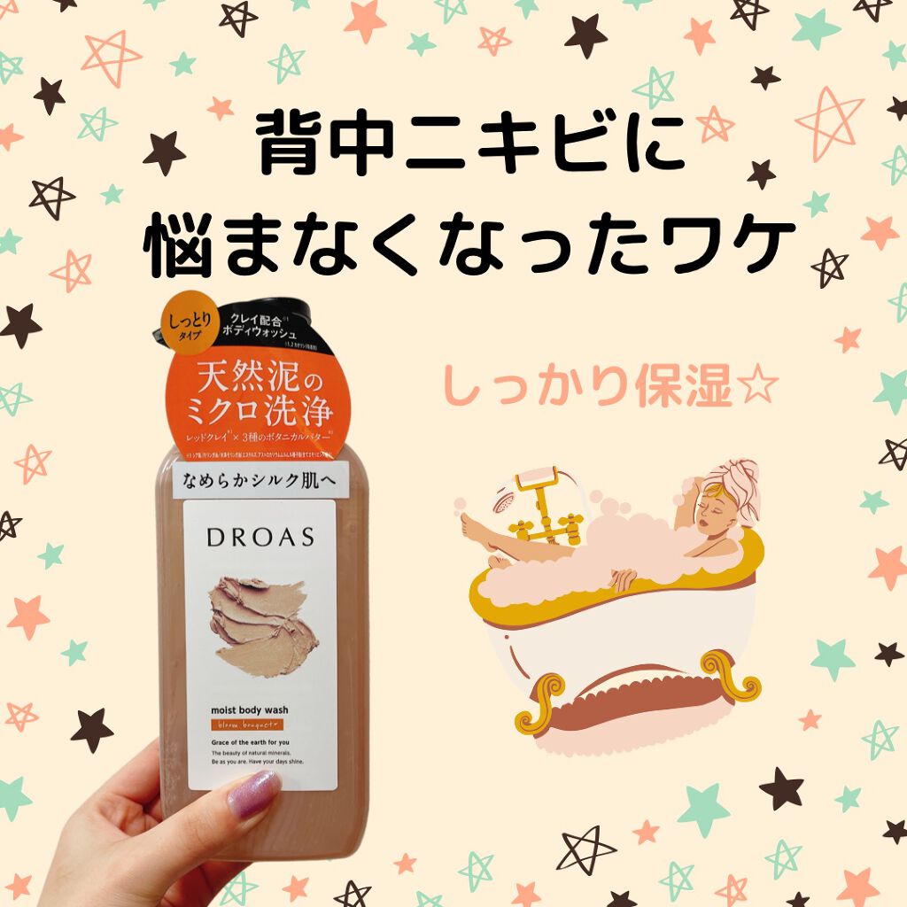 クレイボディウォッシュ モイスト/DROAS/ボディソープを使ったクチコミ（1枚目）