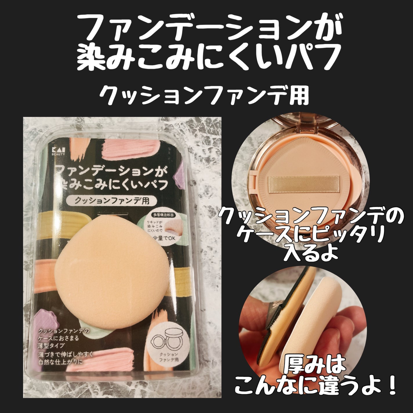 ファンデーションが染みこみにくいパフ(クッションファンデ用)/貝印/パフ・スポンジを使ったクチコミ(1枚目)