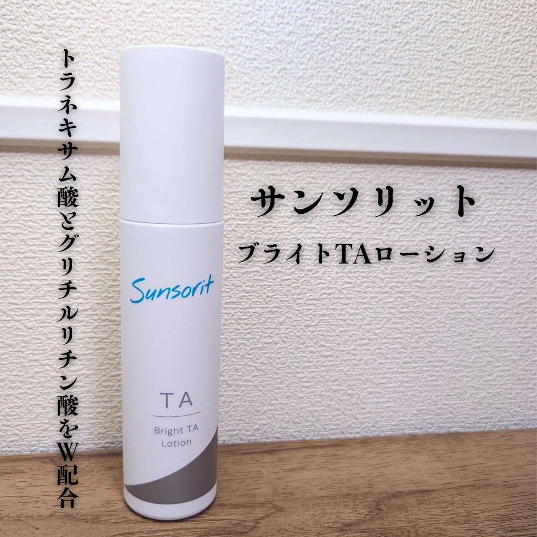ブライトTAローション【医薬部外品】/サンソリット/化粧水を使ったクチコミ（1枚目）