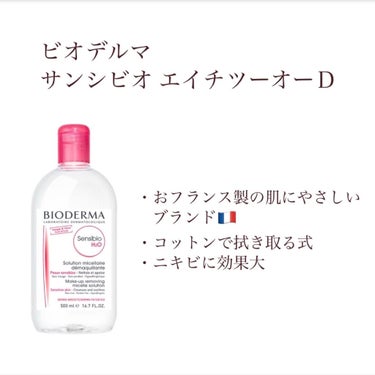 サンシビオ エイチツーオー D 10ml/ビオデルマ/クレンジングウォーターを使ったクチコミ（2枚目）