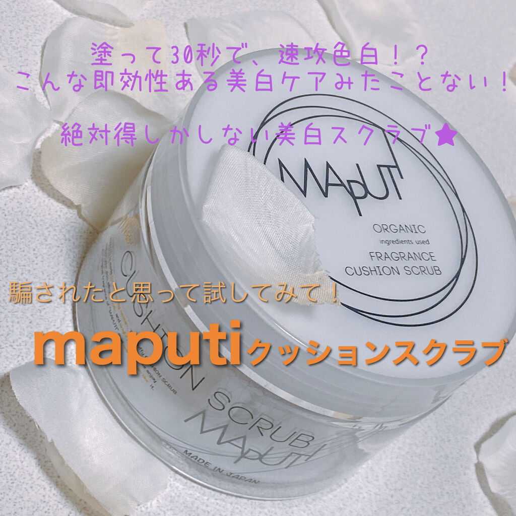 オーガニックフレグランスクッションスクラブ/MAPUTI/スクラブ・ゴマージュを使ったクチコミ（1枚目）