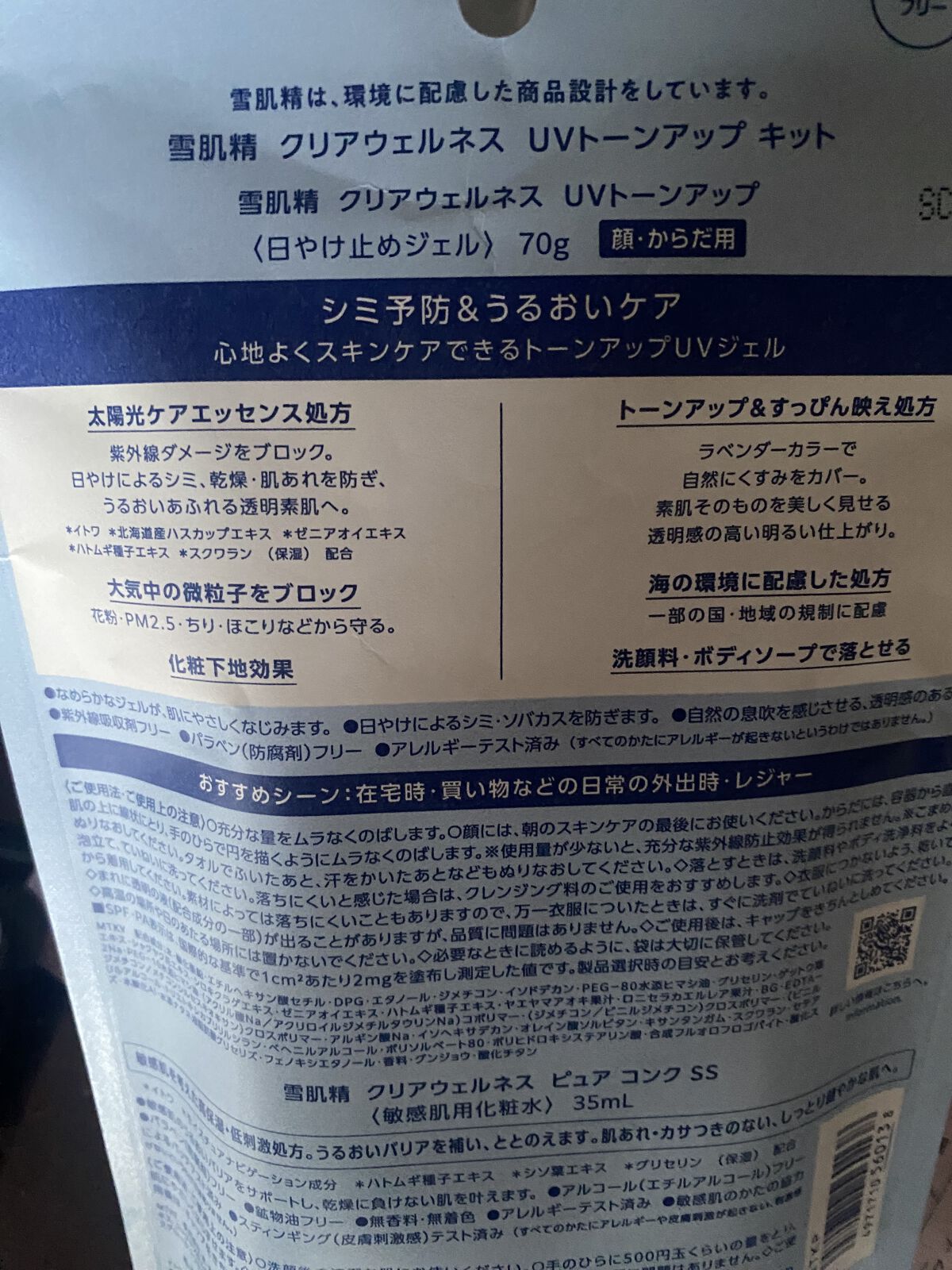 クリアウェルネス UV ディフェンス トーンアップ/雪肌精/日焼け止めジェルを使ったクチコミ（2枚目）