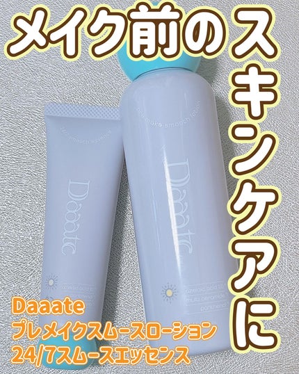 プレメイクスムースローション/Daaate/化粧水を使ったクチコミ(1枚目)