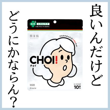 CHOI薬用マスク ニキビケア ［医薬部外品］/肌美精/シートマスク・パックを使ったクチコミ（1枚目）