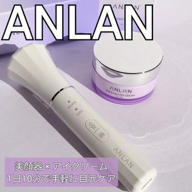 コスパ良すぎ👀

ANLAN
 ・ EMS 目元美顔器
 ・ エンリッチドアイクリーム

1週間ほど使ってみました💜
メガ割期間中でお得なので紹介します📝

📢 Qoo10メガ割 BIG SALE 情報