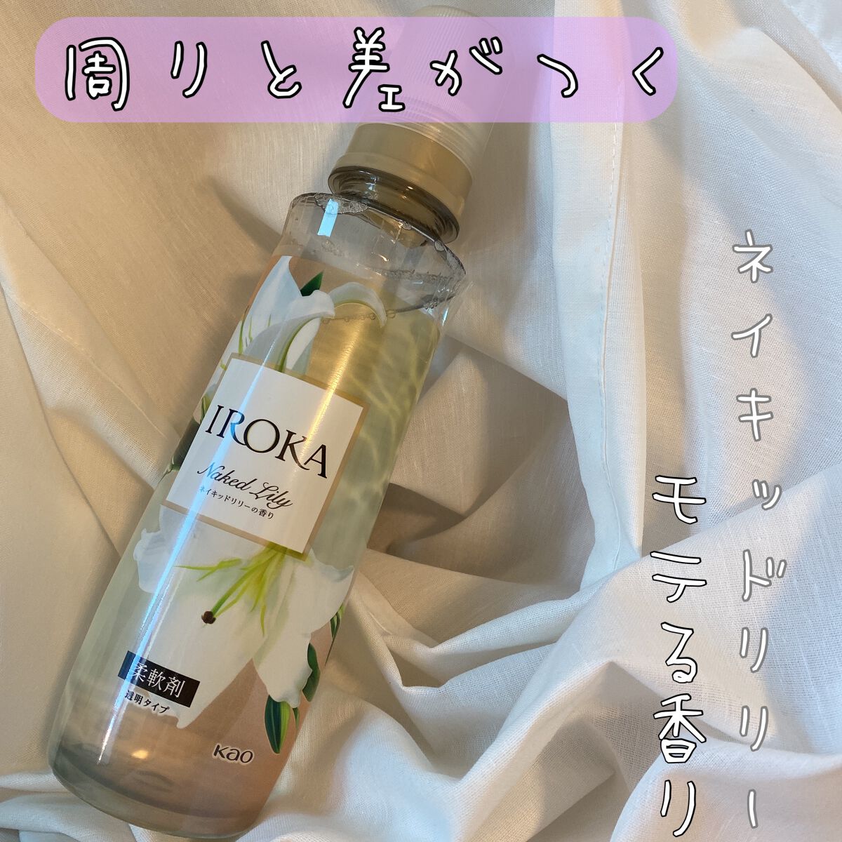 プレミアム柔軟剤 IROKA ネイキッドリリーの香り/IROKA/柔軟剤を使ったクチコミ(1枚目)