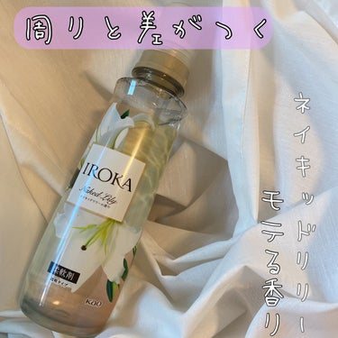 柔軟仕上げ剤  ネイキッドリリー /IROKA/柔軟剤を使ったクチコミ（1枚目）