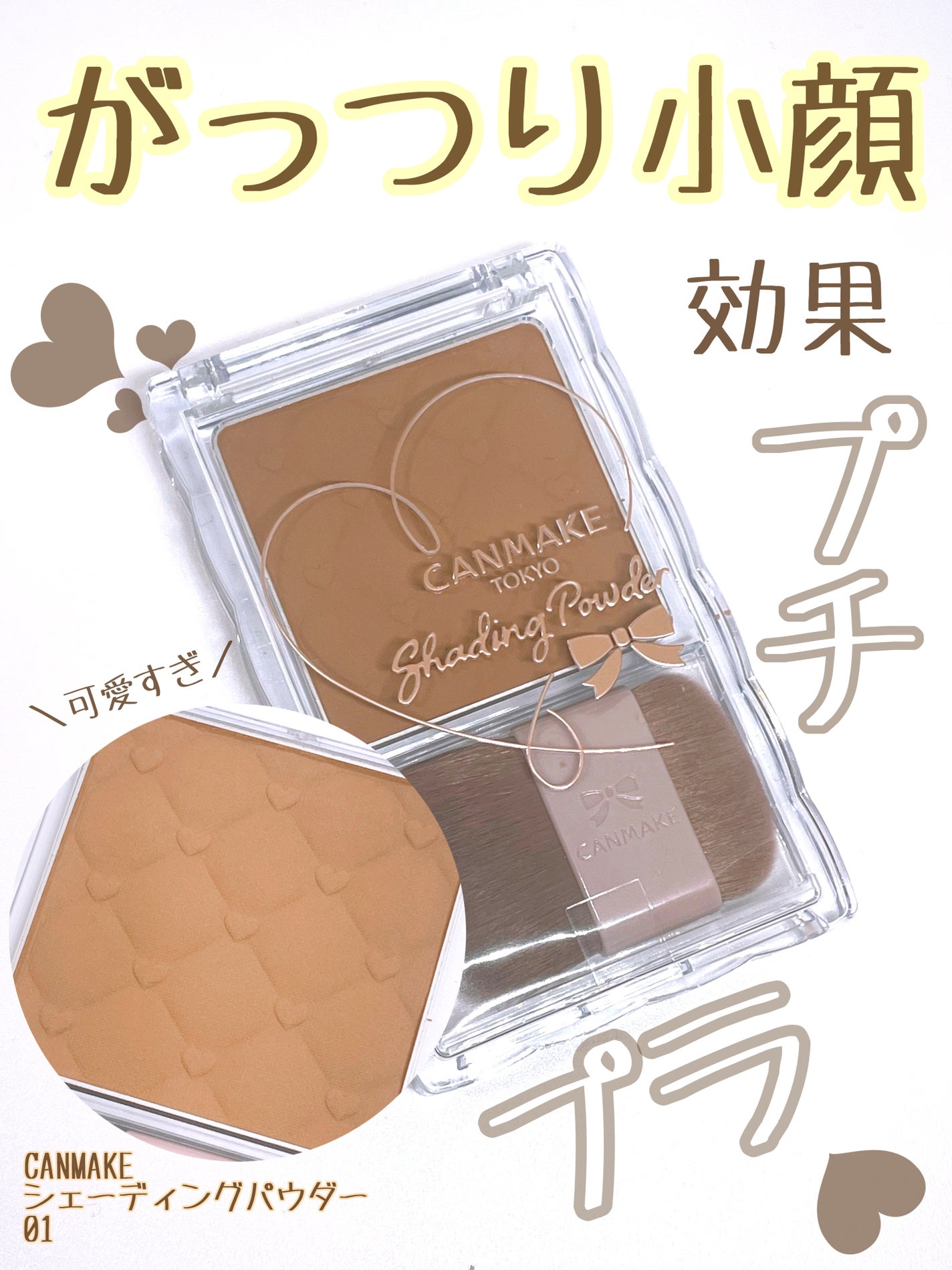 シェーディングパウダー/キャンメイク/シェーディングを使ったクチコミ(1枚目)
