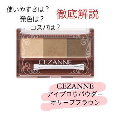 ルルの正直レビュー！！

今回は！

CEZANNE ノーズ＆アイブロウパウダー 03 オリーブ

のレビューしていきます！！

これはアイブロウもノーズシャドウも出来る優れものです！

(私はまだノー