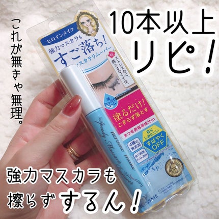 ヒロインメイクSP スピーディーマスカラリムーバー/ヒロインメイク/ポイントメイクリムーバーを使ったクチコミ(1枚目)