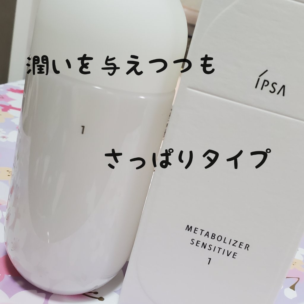 試してみた】IPSA ME センシティブ 1の効果・肌質別の口コミ