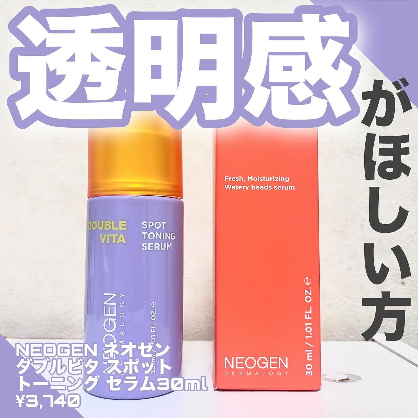 ダブルビタスポットトーニングセラム/NEOGEN/美容液を使ったクチコミ(1枚目)