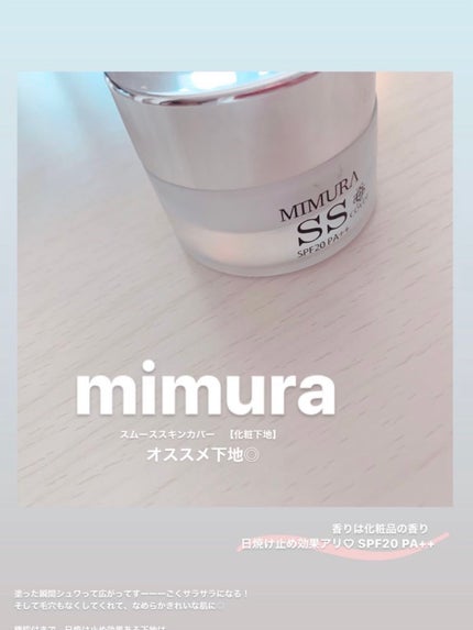 ミムラ スムーススキンカバー/MIMURA/化粧下地を使ったクチコミ(1枚目)