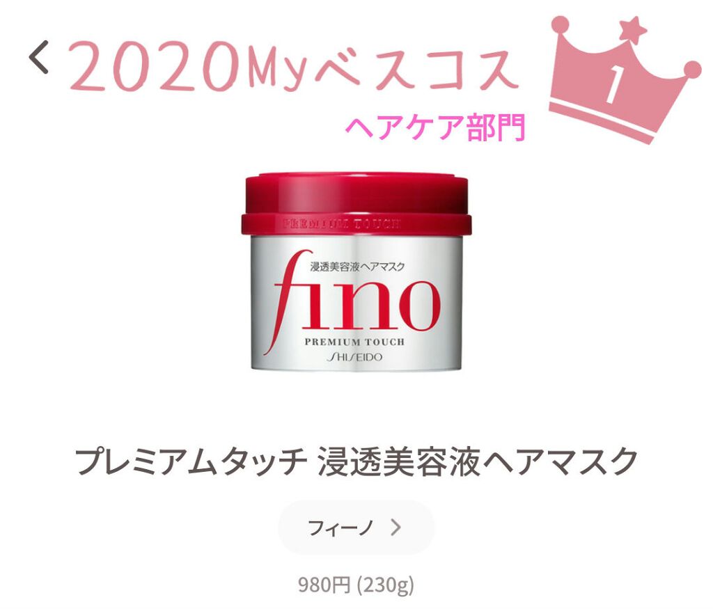 フィーノ　プレミアムタッチ　濃厚美容液ヘアマスク/フィーノ/ヘアマスク・ヘアパックを使ったクチコミ（1枚目）