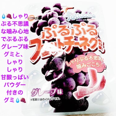 前ちゃん💙 on LIPS 「ブルボン　ぷるぷるフェットチーネグミ💧🍇グレープ味💧🍇　内容量..」（1枚目）